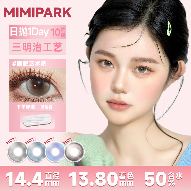 MIMI PARK黑呼呼慵懒里日抛美瞳10片大直径自然素颜妆通勤上学百搭隐形眼镜 【MIMIPARK正品】黑呼呼【日抛】 0度
