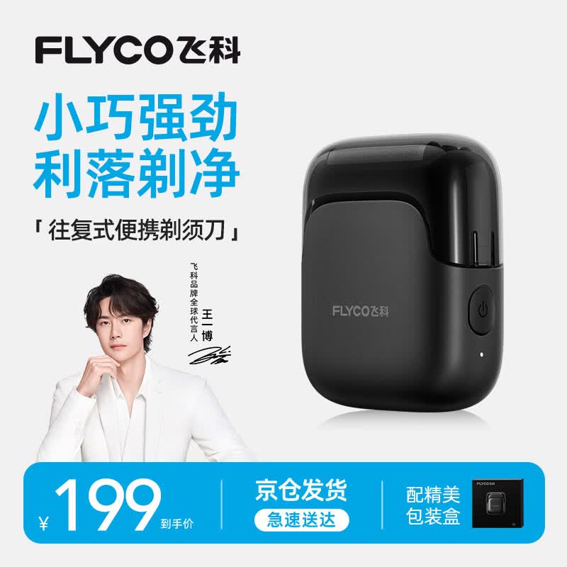 飞科（FLYCO）【王一博推荐】剃须刀电动男士刮胡刀全身水洗胡须刀便携款迷你往复式快充生日礼物送男友 FS685天际黑