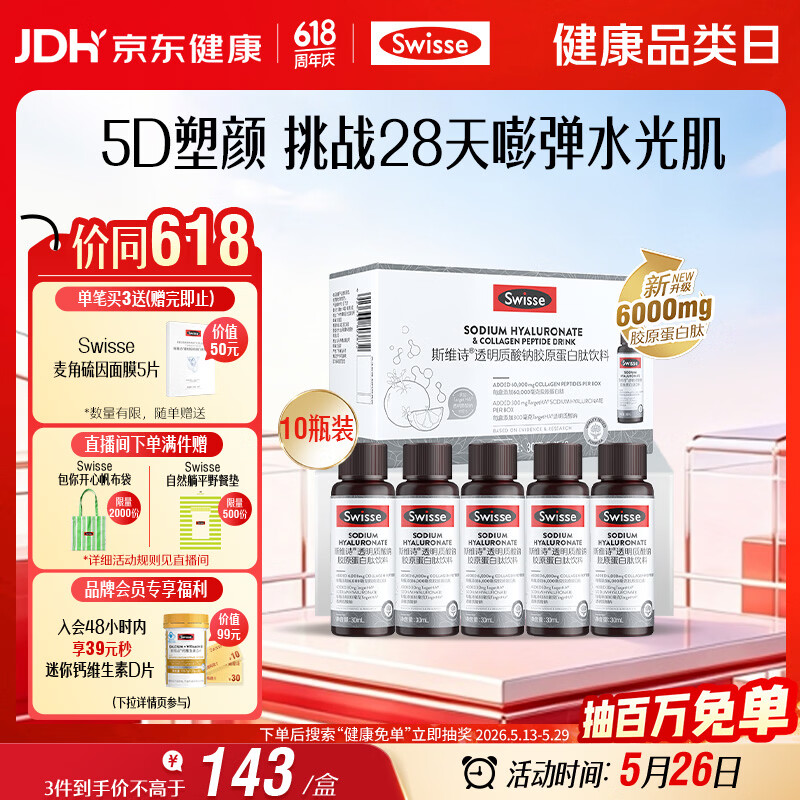 Swisse斯维诗升级胶原水光瓶 1瓶6000mg胶原蛋白肽添加虾青素 30ml*10瓶