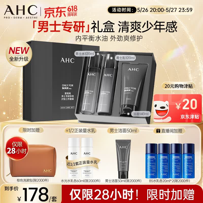 AHC男士专研多效水乳洁面护肤品礼盒补水保湿控油生日礼物送男友