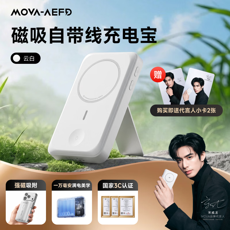 MOVA-AEFD【宋威龙同款】mova宋威龙充电宝磁吸自带线支架无线充四合一1万毫安移动电源快充通勤充手表耳机 宋威龙同款 云白