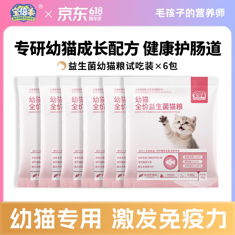 宝倍乖幼猫全价益生菌猫粮羊奶牛初乳奶酪三文鱼油高肉含量多重营养奶糕 【温和易消化】益生菌幼猫粮试吃装300g（50g*6袋） 适用于1-12个月幼猫