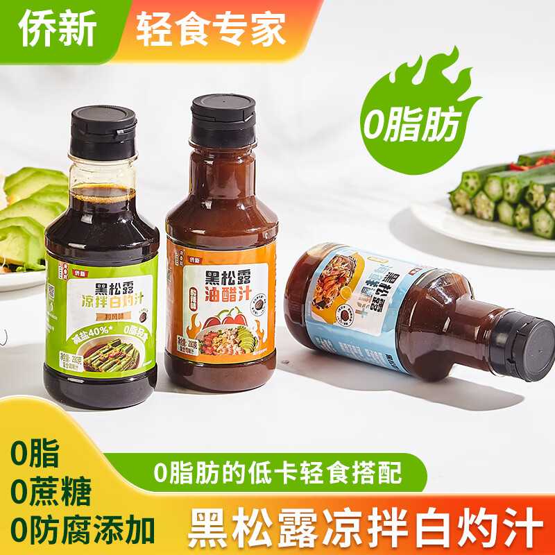 中坝黑松露凉拌白灼汁0脂轻食调味料 280g*3瓶（油醋汁*1+海鲜汁*1+白灼汁*1）