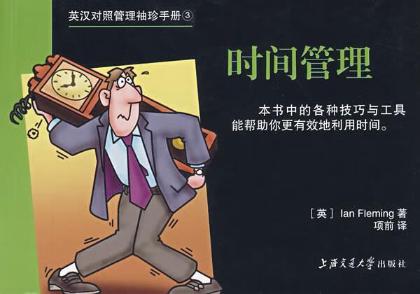 英汉对照管理袖珍手册3 :时间管理 ian fleming 上海交通大学出版社