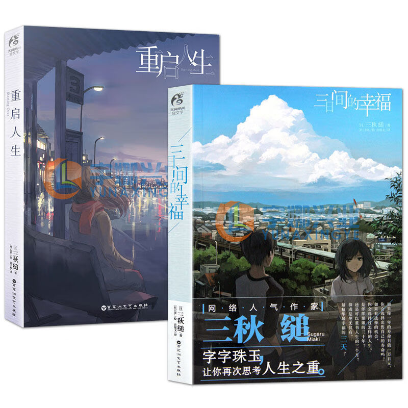 9成新 重启人生/三日间的幸福 三秋缒著日本人气 青春文学 重启人生
