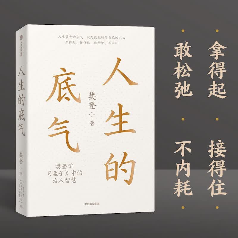 自营 人生的底气 樊登作品 樊登解读 孟子 中的为人智慧 孟子新解 直击职场人的痛点 回答年轻人困惑 中信出版社详情图