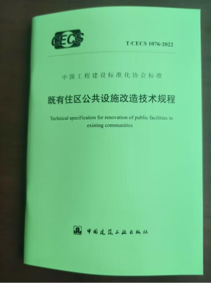 T/CECS 1076-2022 既有住