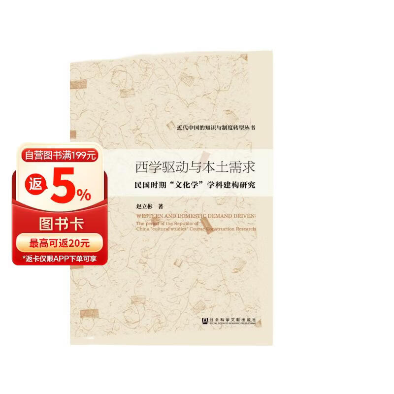 近代中国的知识与制度转型丛书·西学驱动与本土需求：民国时期“文化学”学科建构研究