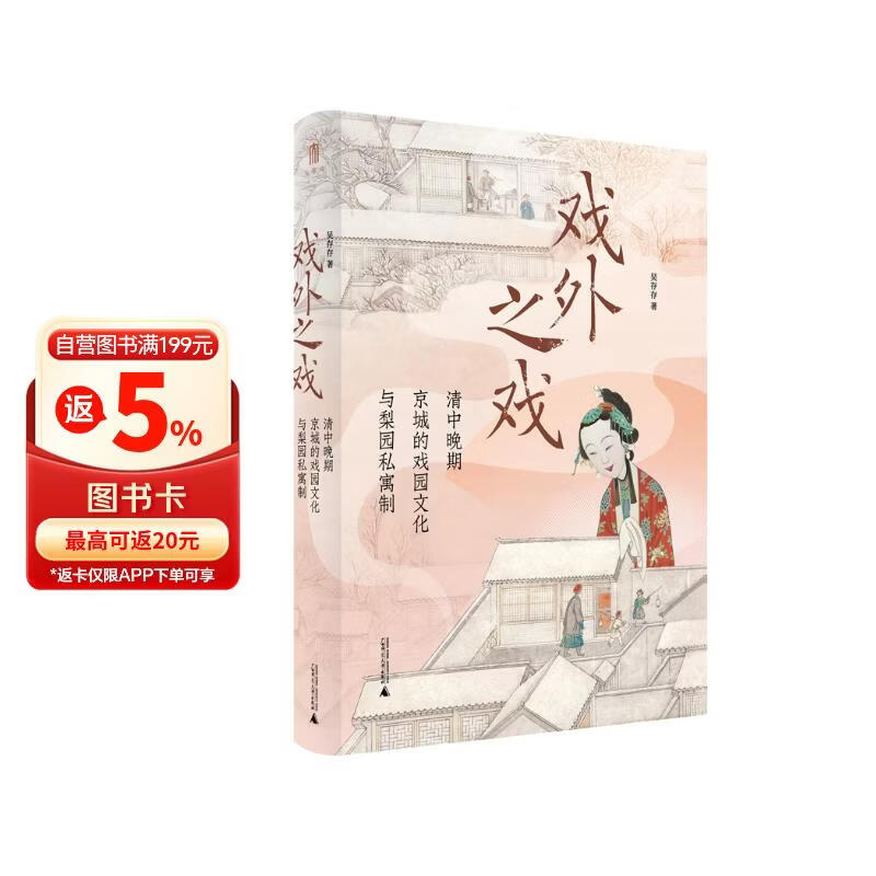 大学问·戏外之戏：清中晚期京城的戏园文化与梨园私寓制（关注清代流行文化、性别与情爱，学者马克梦、陶慕宁、陆大伟、谷曙光推荐）