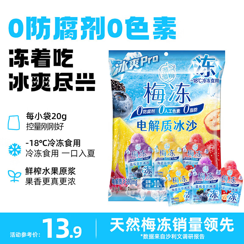 溜溜梅电解质冰沙 300g 果冻天然梅冻 棒冰雪糕冰淇淋冷饮冰品0脂肪