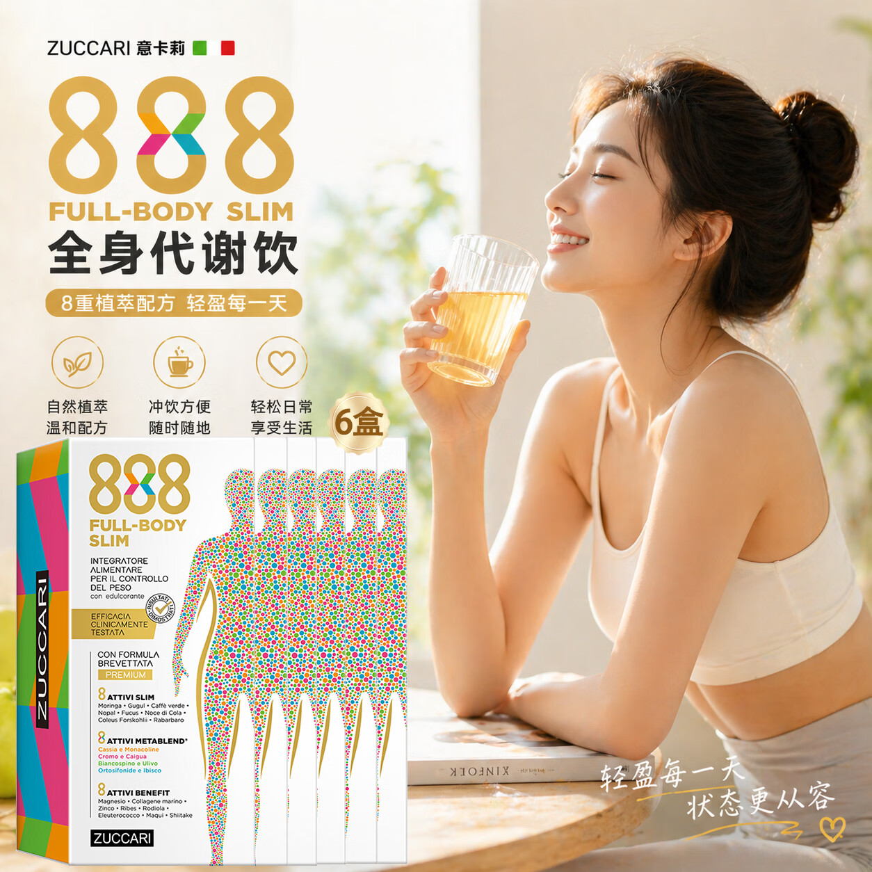 ZUCCARI意卡莉888代谢饮盒装便携 身材管理阻断糖碳热燃内服海外原装进口 【体重管理 重塑曲线】888代谢饮 10条*6盒