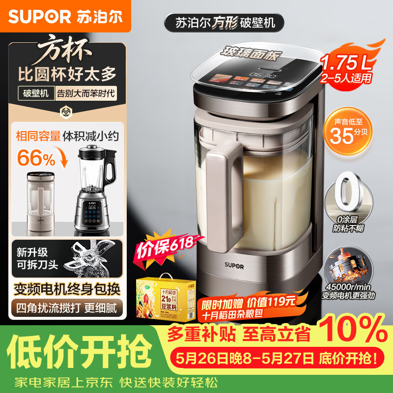 苏泊尔（SUPOR）新款0涂层小方糖破壁机旗舰款 家用全自动多功能辅食料理机 1.75L变频轻音榨汁机豆浆机SP925R