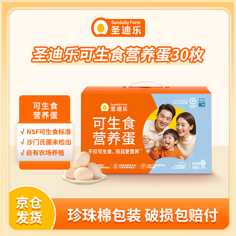 圣迪乐村可生食营养新鲜鸡蛋30枚礼盒装净重3斤 无沙门氏菌京东自营生鲜