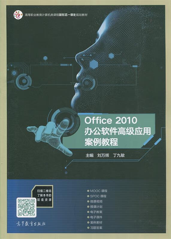 office2010办公软件高级应用案例教程【正版书籍,畅读优品】