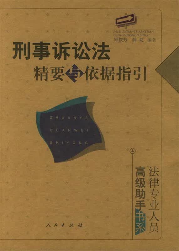 刑事诉讼法精要与依据指引