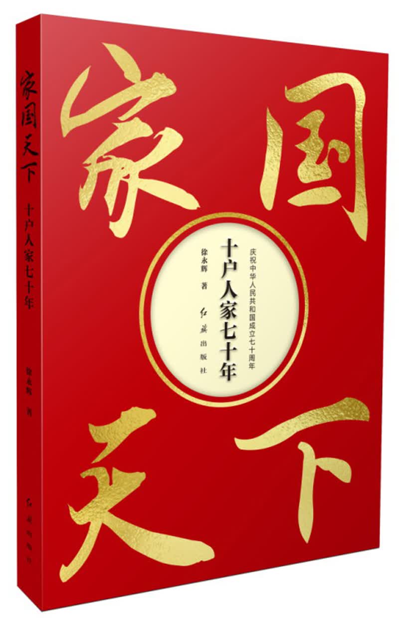 家国天下：十户人家七十年