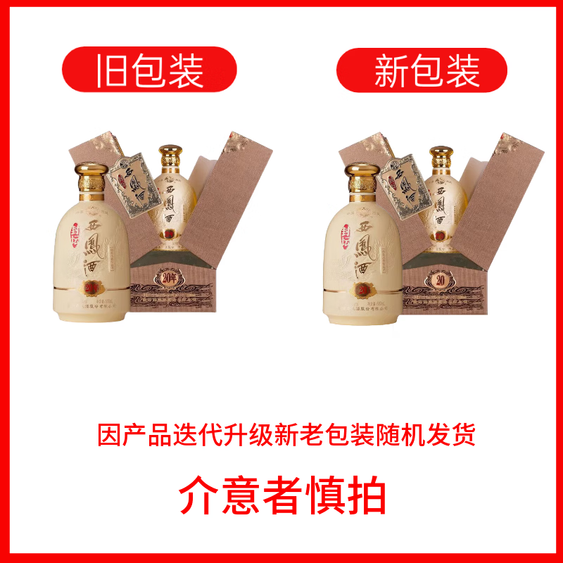 西凤酒封坛10年/20年 凤香型52度 商务送礼宴请白酒 52度 500mL 2瓶 封坛20年【带礼袋】