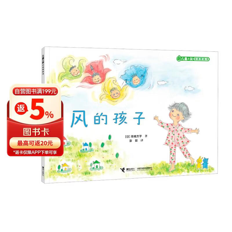 风的孩子/儿童之友经典图画书奇妙想象系列 