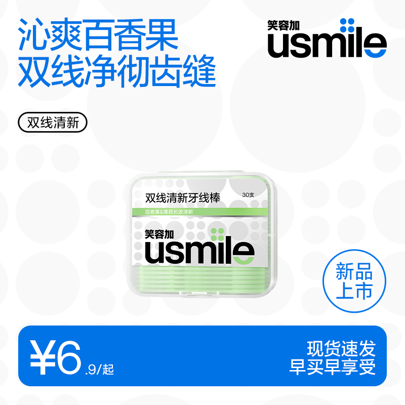usmile笑容加【成毅推荐】双线牙线棒 清洁齿缝清新抗龋超细家庭装 【试用小盒装】百香果薄荷 30支