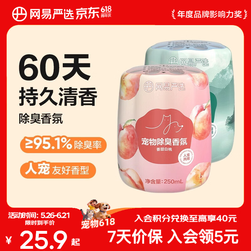 网易严选宠物除臭香氛香薰猫咪狗狗空气清新剂除臭神器 250ml*2瓶（香甜白桃+雾撞山野）