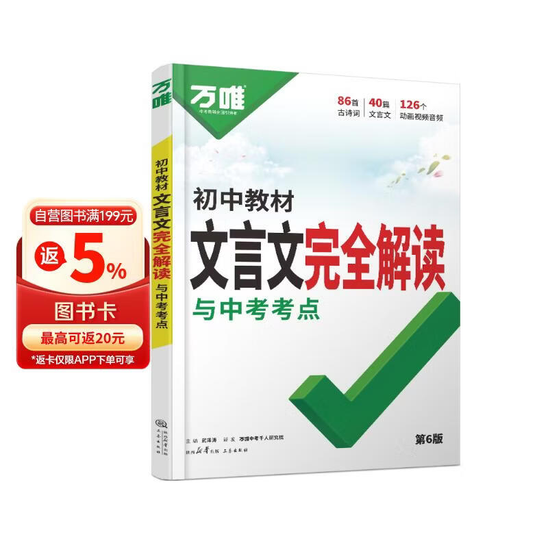 2027万唯中考初中文言文完全解读语文专项训练初一初二三必背古诗词文言文全解一本通阅读训练万维教育