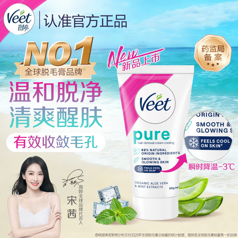 薇婷（VEET）脱毛膏凉感50g青少年脱毛膏女士男士 非刮毛刀非永久去根