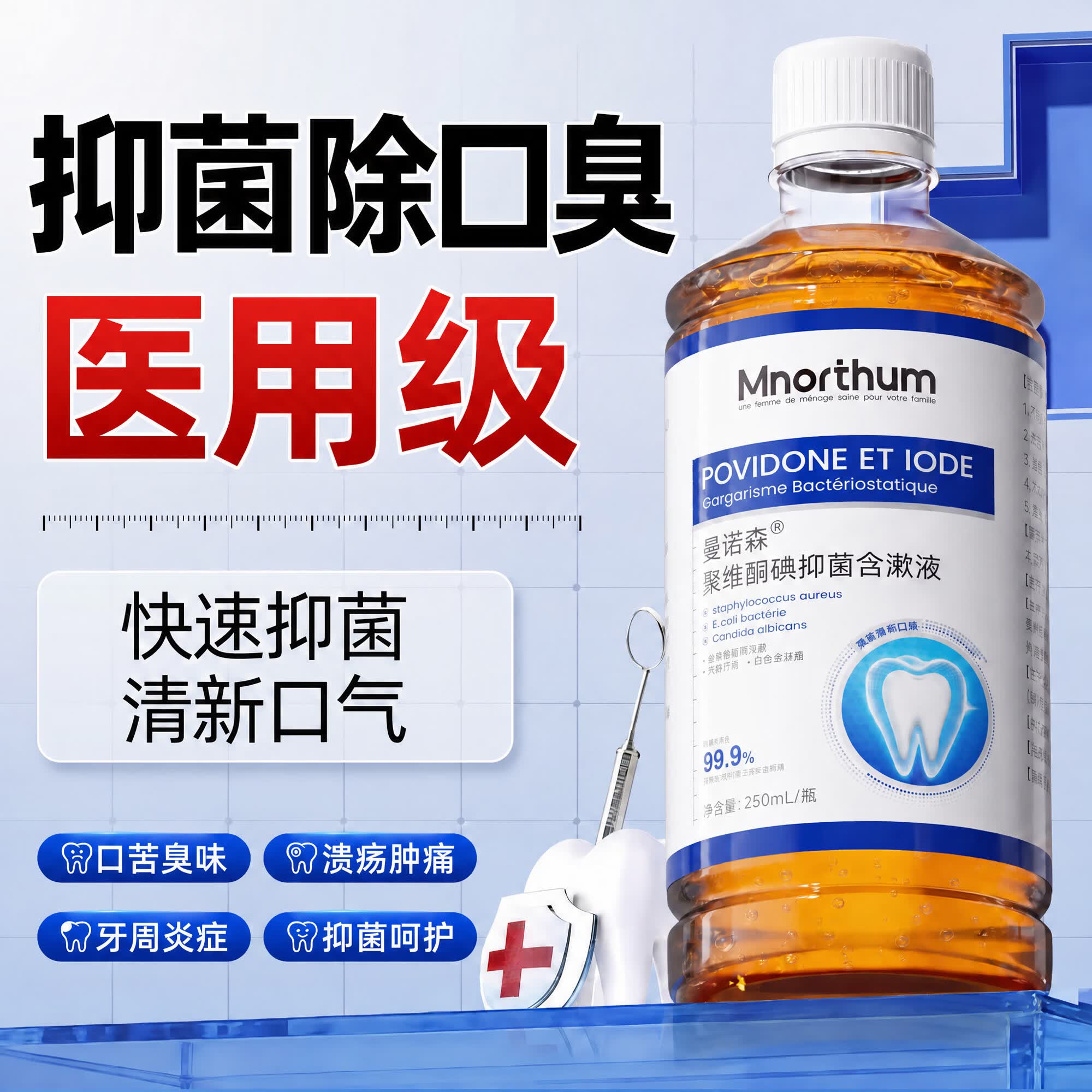 曼诺森碘伏漱口水口腔杀菌抑菌医用聚维酮碘漱口液清新口气去异味碘络酮