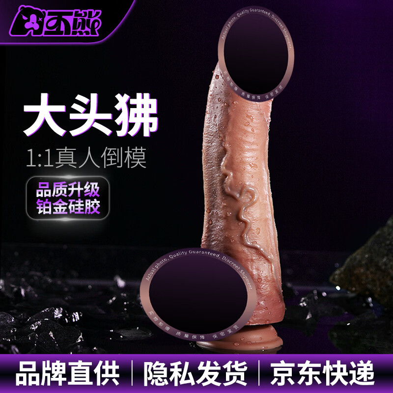 丕熊大头狒大头直立仿真假阳具铂金硅胶双层仿真JJ成人用品男女性玩具 M-肉色(进阶级推荐)