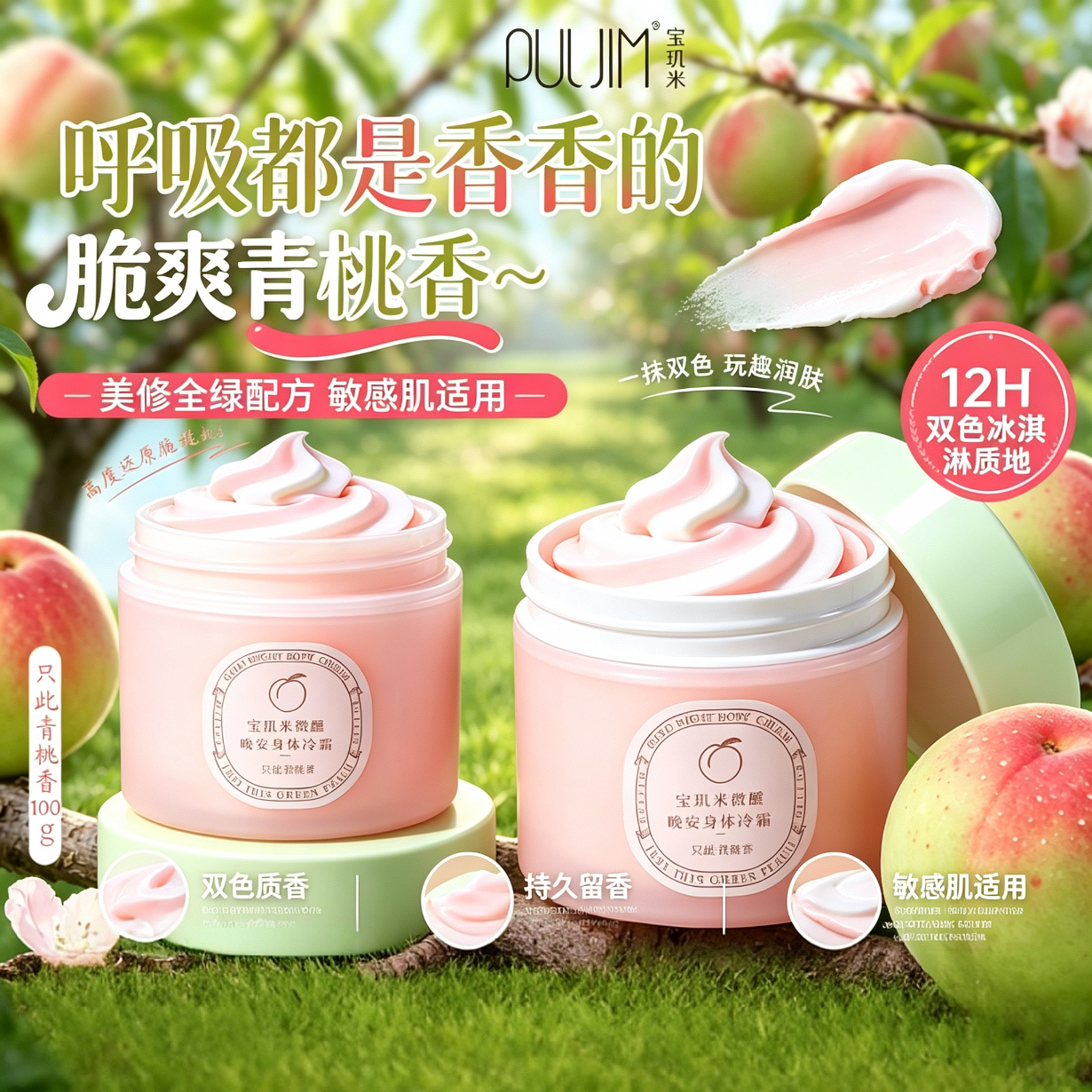 宝玑米身体冷霜身体乳女清新淡香保湿滋润四季可用持久留香润肤乳 只此青桃香100g*2罐