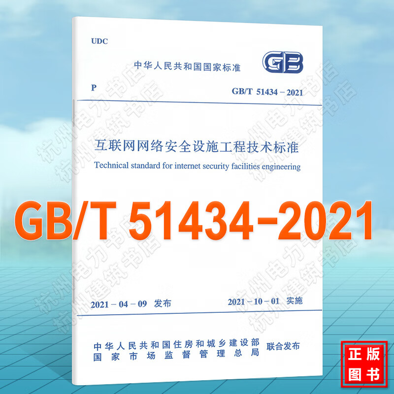 GB/T51434-2021互联网网络安