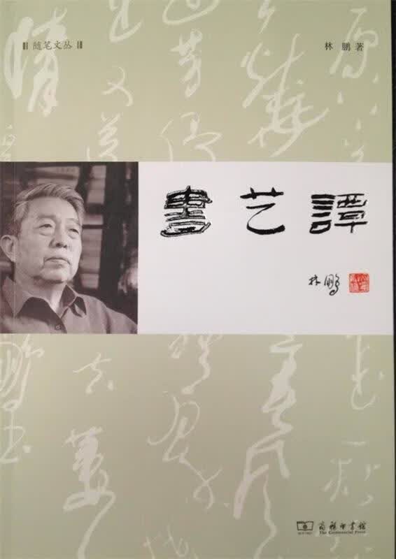 书艺谭 林鹏 著【正版】