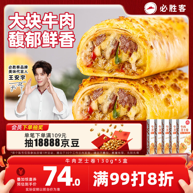必胜客牛肉芝士卷130g*5盒 儿童早餐速食半成品手卷披萨空气炸锅520