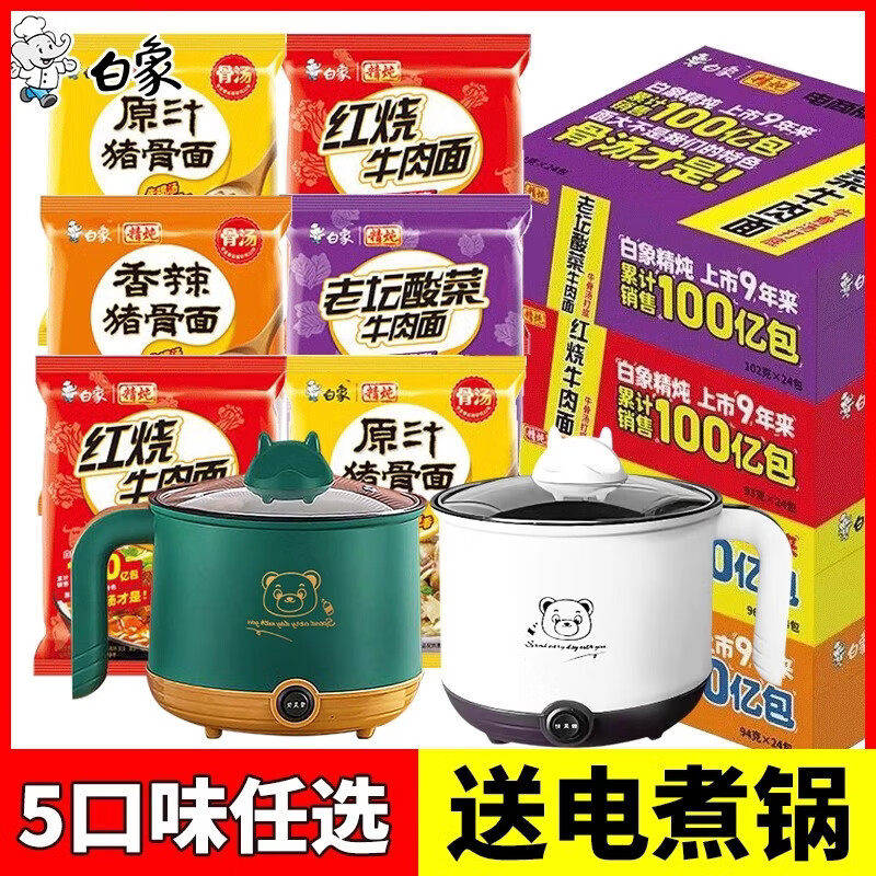 白象方便面送电煮锅大袋装泡面红烧牛肉泡面混合宿舍速食整箱官方正品 香辣猪骨*精炖系列 24袋+电煮锅+大容量+双档位