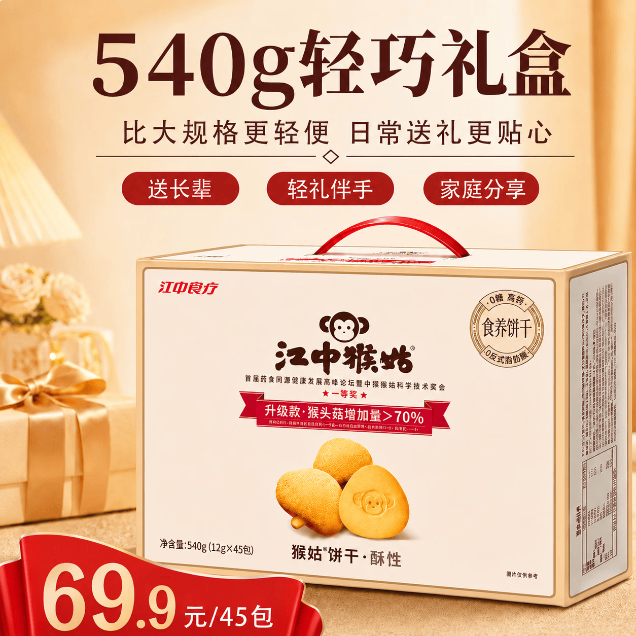 江中猴姑无糖猴头菇养胃酥性饼干中老年人营养食品端午礼盒送长辈540g
