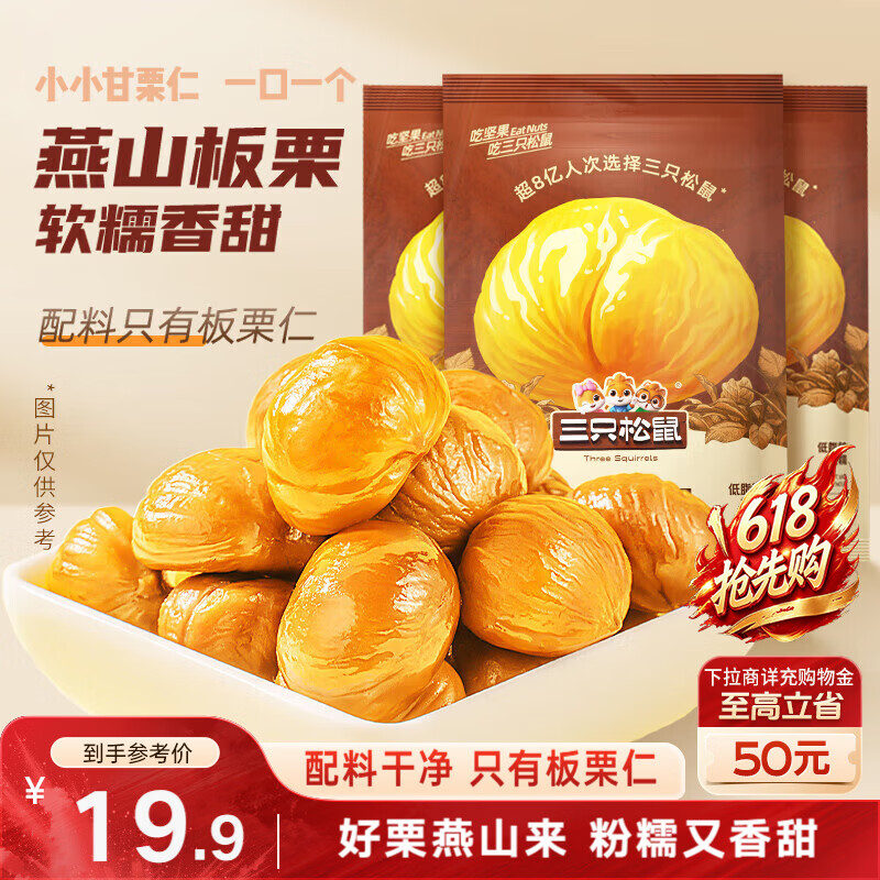 三只松鼠板栗仁40g*11袋无壳即食软糯香甜优质甘栗仁休闲零食坚果炒货