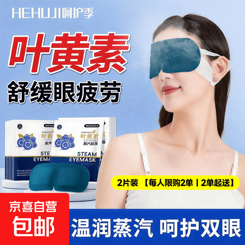 眼部按摩仪辅助眼贴叶黄素蒸汽热敷眼罩呵护眼睛缓解疲劳眼部热敷助眠儿童成人通用眼贴开学季礼物 【限购2单】2片装丨叶黄素润眼丨缓解疲劳
