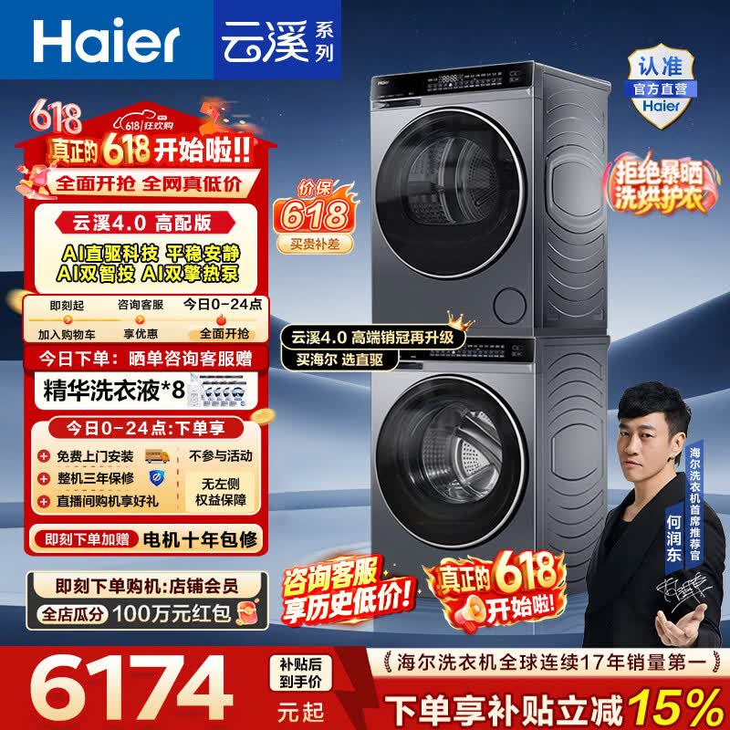 海尔（Haier）【价保618】云溪4.0高配版 滚筒洗烘套装 10KG全自动洗衣机+AI双擎热泵烘干机 国家补贴 582+582 【王炸新品】云溪4.0 洗烘套装 10kg