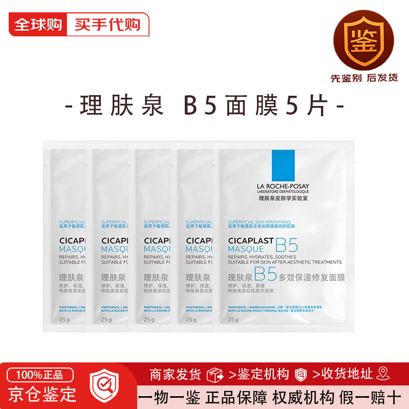 理肤泉B5面膜PRO 补水保湿紧急修护泛红舒缓积雪草敏感肌贴片面膜 理肤泉b5面膜5片无盒装