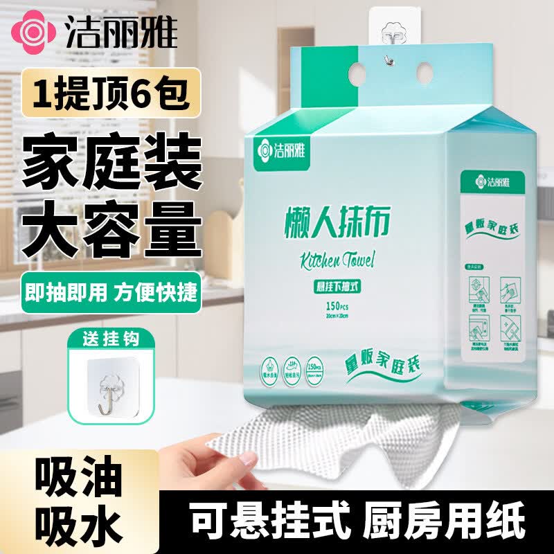 洁丽雅懒人抹布一次性厨房专用加厚洗碗布干湿两用悬挂式擦手纸 3提*450抽【悬挂式懒人抹布】送挂钩