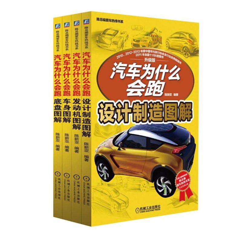汽车为什么会跑图解式畅销套装全4册（发动机+底盘+车身+设计制造）(升级版)发动机图解