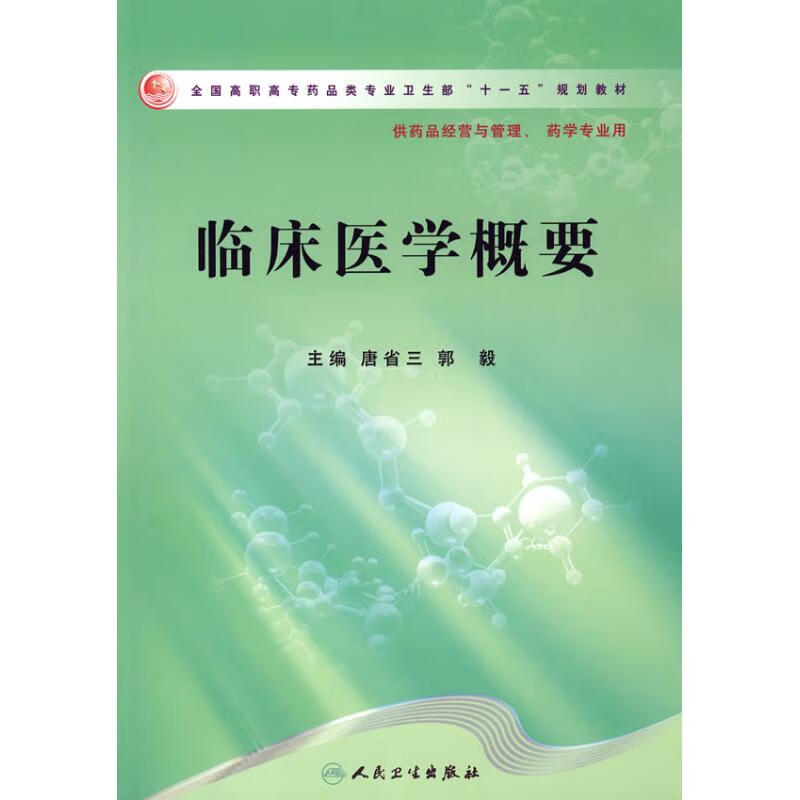 临床医学概要