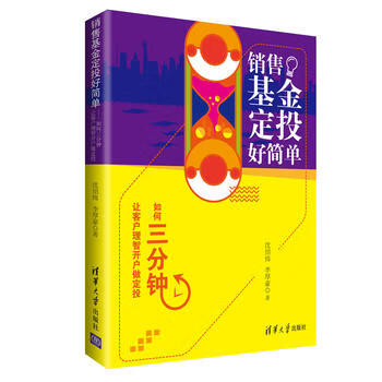 销售基金定投好简单——如何三分钟让客户理智开户做定投 沈绍炜、李厚豪 9787302485