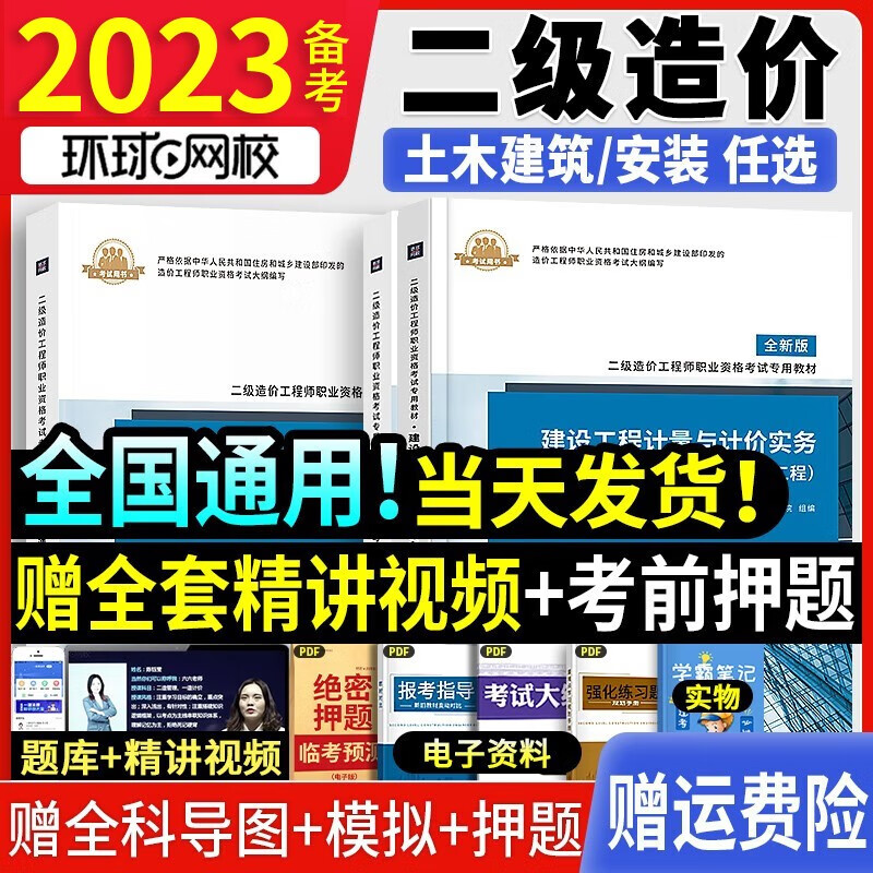 环球网校二级造价工程师2023教材二造考试用书基础知识建设工程造价管理计量与计价土木安装四川广东江苏浙江省 全国通用版二造全套教材（土建/安装-自选-下单留言