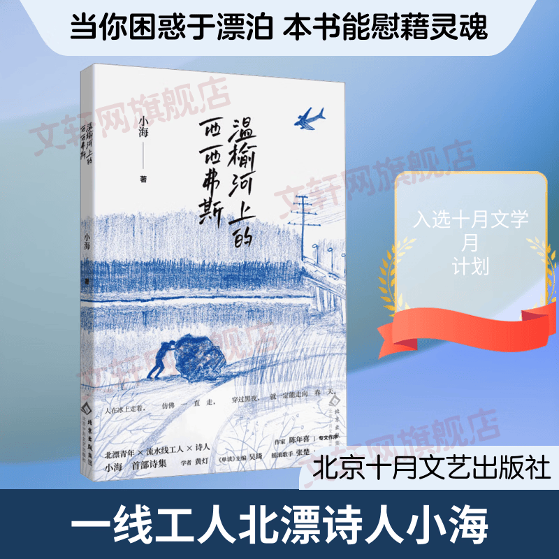 温榆河上的西西弗斯 北京十月文艺出版社 小海 著 著 书籍 图书