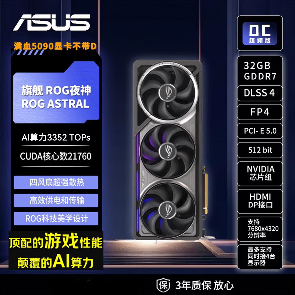 华硕（ASUS）RTX5090显卡 ROG夜神ASTRAL 32G OC 游戏AI推理设计剪辑电脑独立显卡 自营全新 三年质保