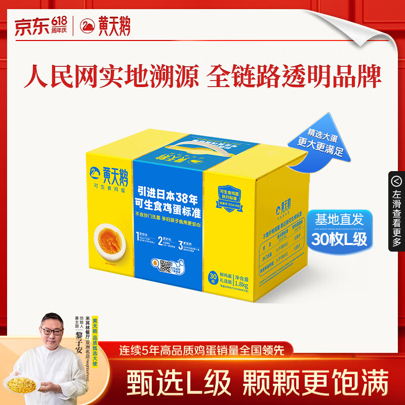 黄天鹅可生食鸡蛋 30枚L级大蛋/3.6斤礼盒装 生鲜鸡蛋源头直发送礼