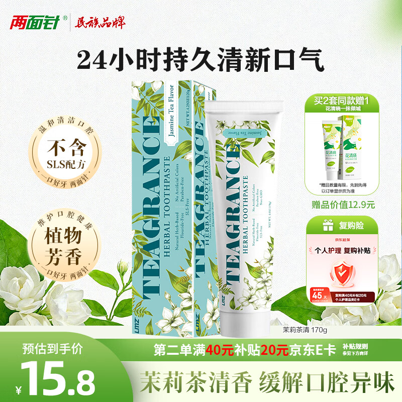 两面针（LMZ）茉莉茶清牙膏 护龈健齿 清新口气 1支170g