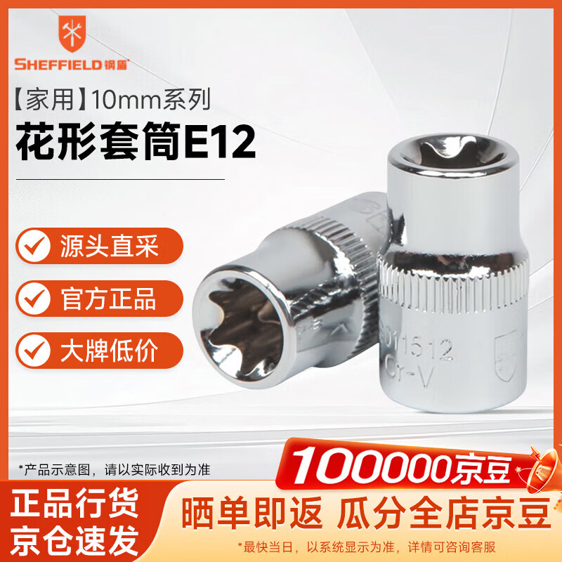 钢盾 SHEFFIELD S011512 10mm系列花形套筒E12