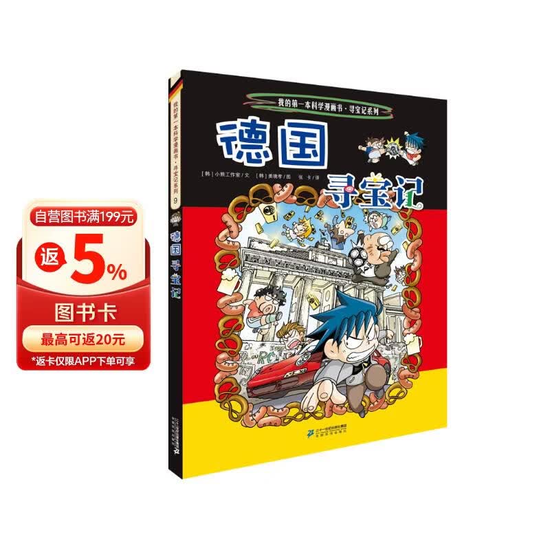 环球寻宝记9 德国我的第一本历史知识漫画书儿童科普百科漫画书6-14岁 少年儿童科普大百科寒假暑假作业课外读物自主阅读一升二暑假衔接小升初暑假衔接 儿童年货节送礼