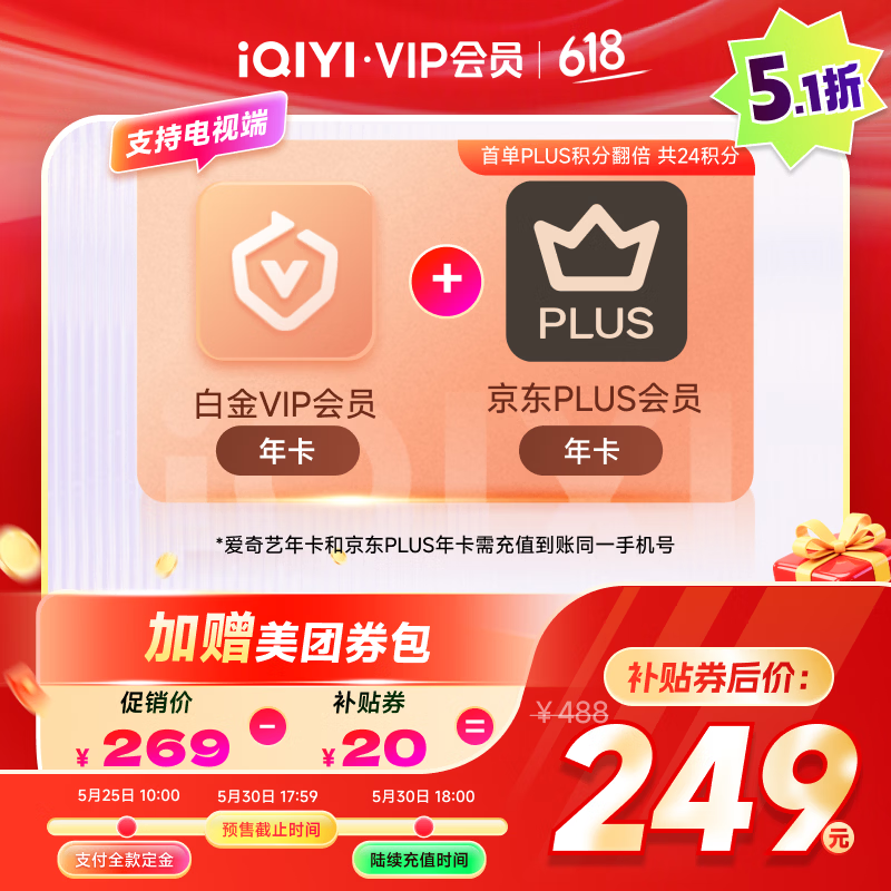 【预售】爱奇艺白金VIP会员年卡+京东PLUS会员年卡 支持电视端 填写手机号充值